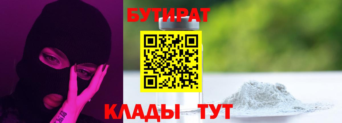 Златоуст  БУТИРАТ 99%  БУТИРАТ  Вход с VPN 