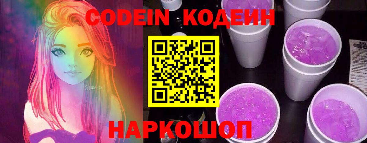 Златоуст  Codein Purple Drank  Кодеиновый сироп Lean напиток Lean (лин)  Вход с VPN 